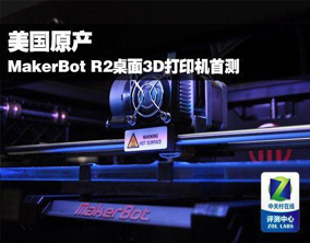 MakerBot R2桌面3D打印机首测使