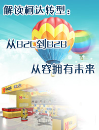 ��������Ѷnewsletter�ھ���--����´�ת�ͣ�B2C��B2B������ӵ��δ��