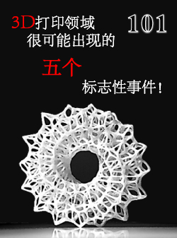 ��������Ѷnewsletter��һ����һ��--3D��ӡ�����ܴ���ܳ��������־�Ե��¼�