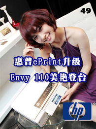 ��������Ѷnewsletter����ʮ����--����ePrint���� Envy 110���޵�̨