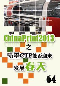 ��������Ѷnewsletter����ʮ����--ChinaPrint2013֮��īCTP�ܷ�ӭ����չ����