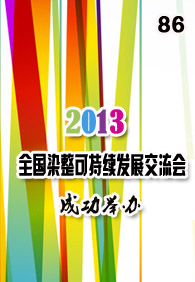 ��������Ѷnewsletter�ڰ�ʮ����--2013ȫ��Ⱦ���ɳ�����չ������ɹ��ٰ�