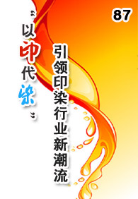 ��������Ѷnewsletter�ڰ�ʮ����--��ӡ��Ⱦ����ӡȾ��ҵ�³���