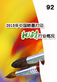 ��������Ѷnewsletter�ھ�ʮ����--2013���й���ī��ӡ�Ĳ���ҵ�ſ�