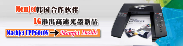 Memjet�����������LG�Ƴ����ٹ�ī��Ʒ