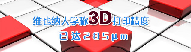 άҲ�ɴ�ѧ��3D��ӡ�����Ѵ�285��m