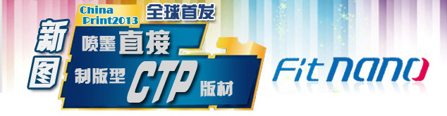 ��ͼChina Print2013ȫ���׷���īֱ���ư���CTP���