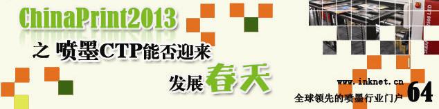 ChinaPrint2013֮��īCTP�ܷ�ӭ����չ����