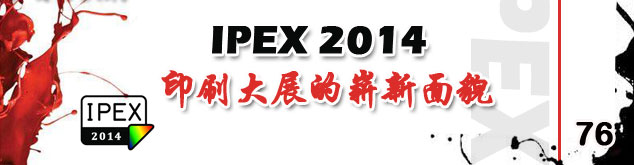 IPEX 2014ӡˢ��չ��ո����ò