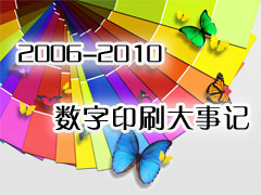 2006-2010������ӡˢ���¼�