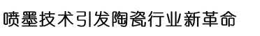 喷墨陶瓷发展的曲折十年