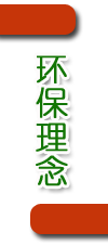 环保理念