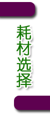 耗材选择
