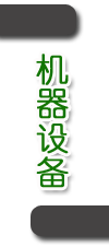 机器设备