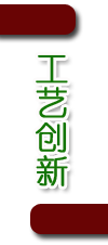工艺创新