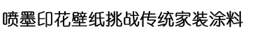 喷墨印花壁纸挑战传统家装涂料
